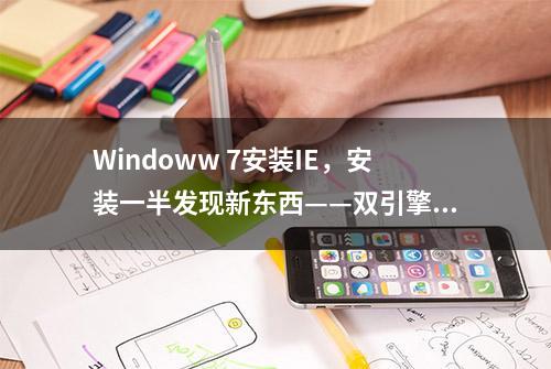 Windoww 7安装IE，安装一半发现新东西——双引擎Edge安装体验二