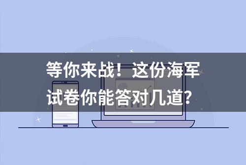 等你来战！这份海军试卷你能答对几道？