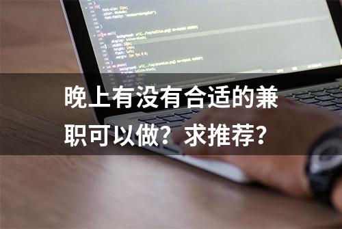 晚上有没有合适的兼职可以做？求推荐？