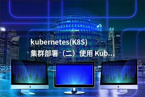 kubernetes(K8S)集群部署（二）使用 Kubeadm 搭建集群环境