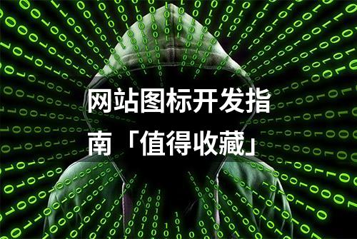 网站图标开发指南「值得收藏」