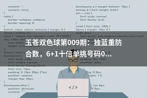 玉苍双色球第009期：独蓝重防合数，6+1十倍单挑号码09