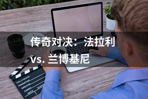 传奇对决：法拉利 vs. 兰博基尼