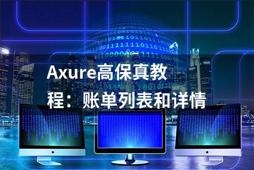 Axure高保真教程：账单列表和详情