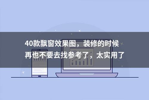 40款飘窗效果图，装修的时候再也不要去找参考了，太实用了