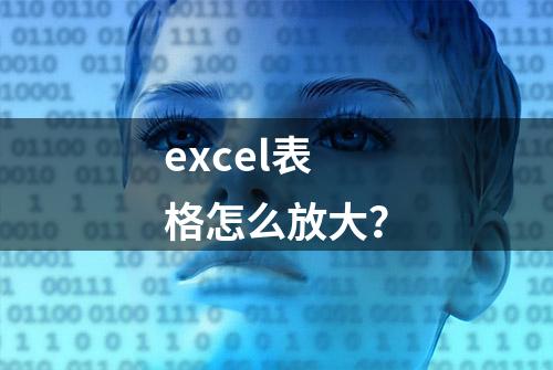 excel表格怎么放大？