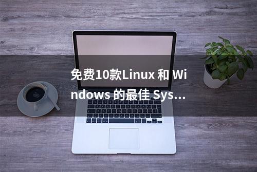 免费10款Linux 和 Windows 的最佳 Syslog 服务器