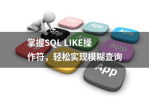 掌握SQL LIKE操作符，轻松实现模糊查询