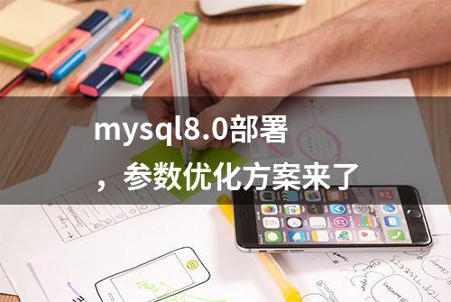 mysql8.0部署，参数优化方案来了