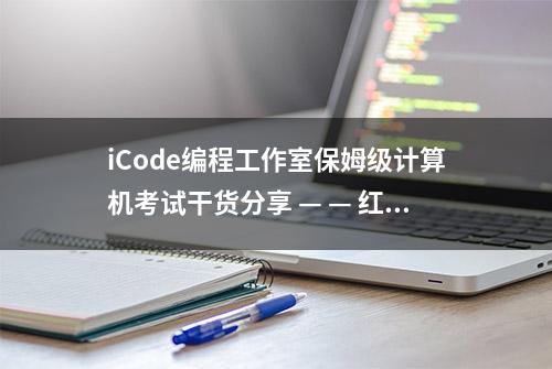 iCode编程工作室保姆级计算机考试干货分享 — — 红帽认证