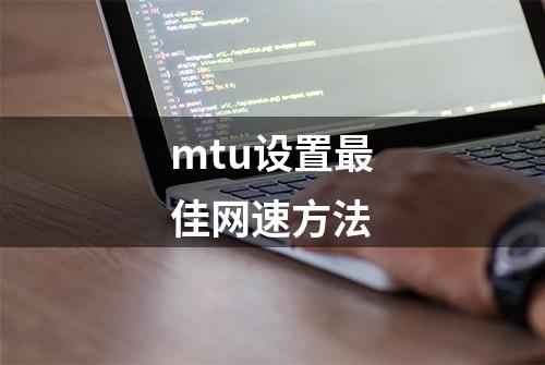 mtu设置最佳网速方法