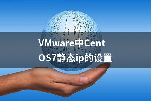 VMware中CentOS7静态ip的设置