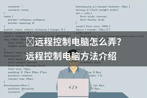 ​远程控制电脑怎么弄？远程控制电脑方法介绍