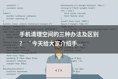 手机清理空间的三种办法及区别？‘ 今天给大家介绍手...