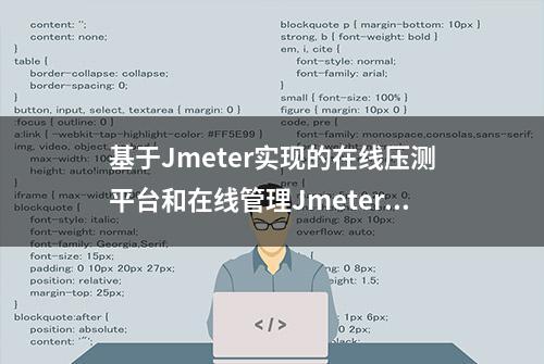 基于Jmeter实现的在线压测平台和在线管理Jmeter脚本系统