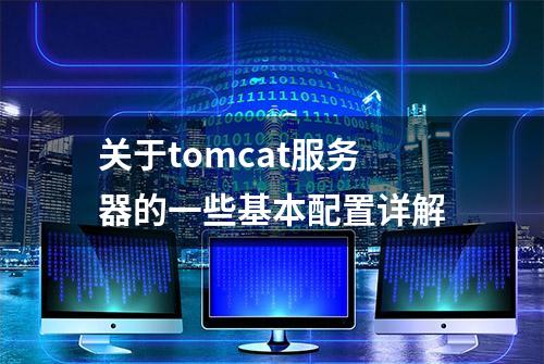 关于tomcat服务器的一些基本配置详解