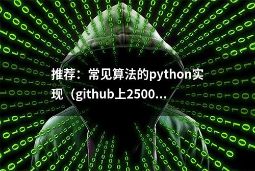 推荐：常见算法的python实现（github上25000多star）