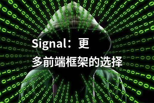 Signal：更多前端框架的选择