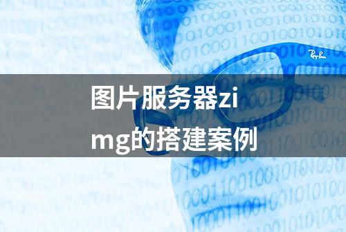 图片服务器zimg的搭建案例