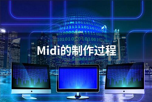 Midi的制作过程