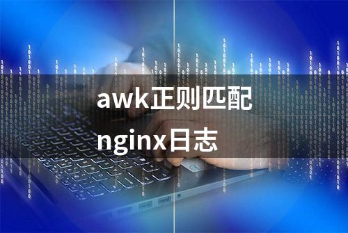 awk正则匹配nginx日志