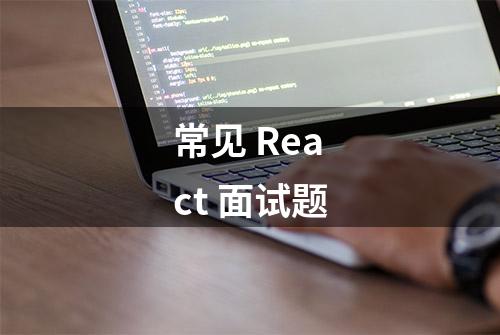 常见 React 面试题