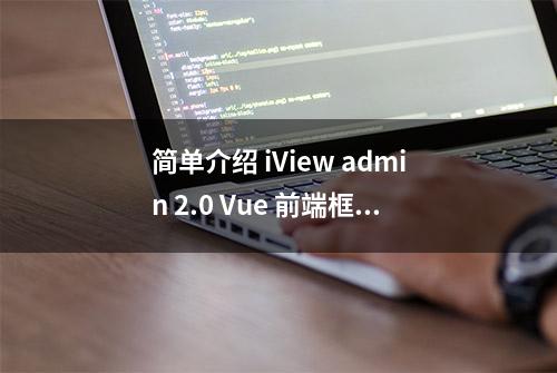 简单介绍 iView admin 2.0 Vue 前端框架