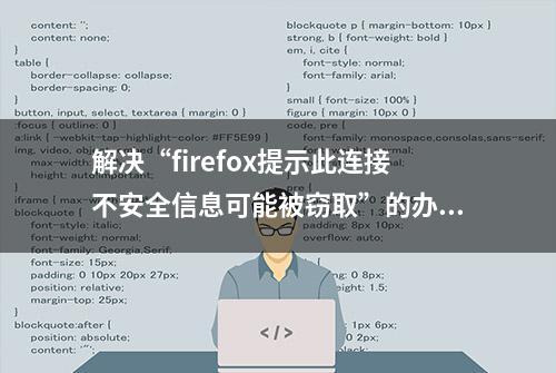 解决“firefox提示此连接不安全信息可能被窃取”的办法