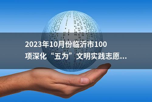 2023年10月份临沂市100项深化“五为”文明实践志愿服务活动（项目）