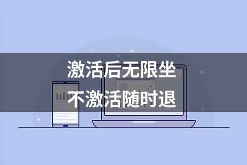 激活后无限坐 不激活随时退