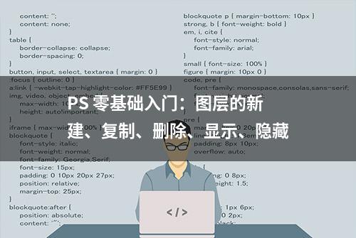 PS 零基础入门：图层的新建、复制、删除、显示、隐藏