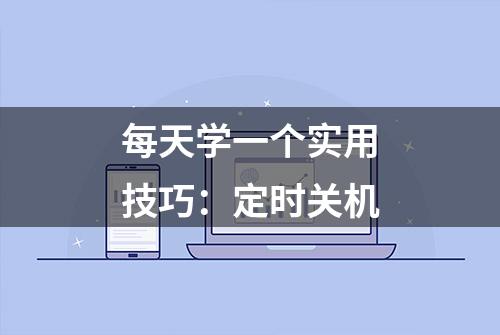 每天学一个实用技巧：定时关机