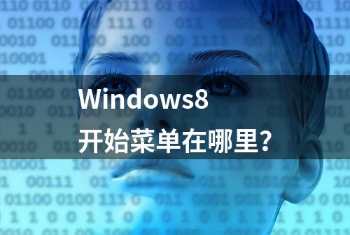 Windows8开始菜单在哪里？