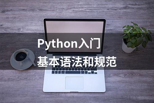 Python入门基本语法和规范