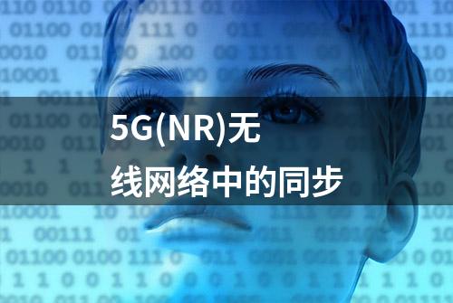 5G(NR)无线网络中的同步