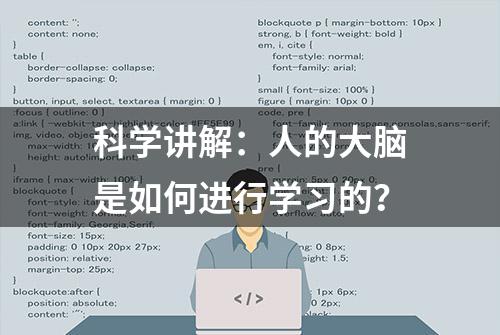 科学讲解：人的大脑是如何进行学习的？