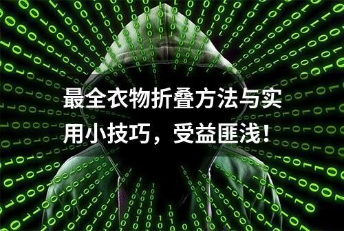 最全衣物折叠方法与实用小技巧，受益匪浅！