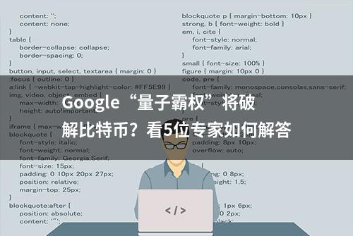 Google“量子霸权”将破解比特币？看5位专家如何解答