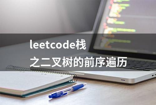 leetcode栈之二叉树的前序遍历