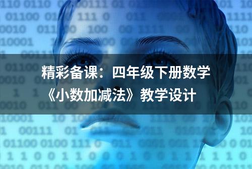 精彩备课：四年级下册数学《小数加减法》教学设计