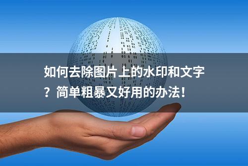 如何去除图片上的水印和文字？简单粗暴又好用的办法！