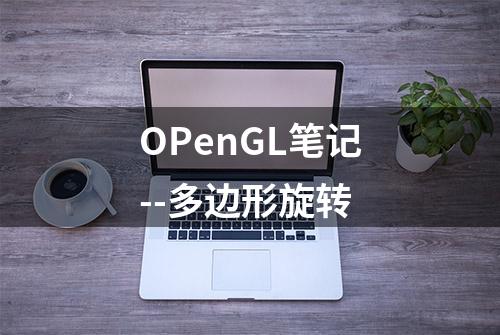 OPenGL笔记--多边形旋转