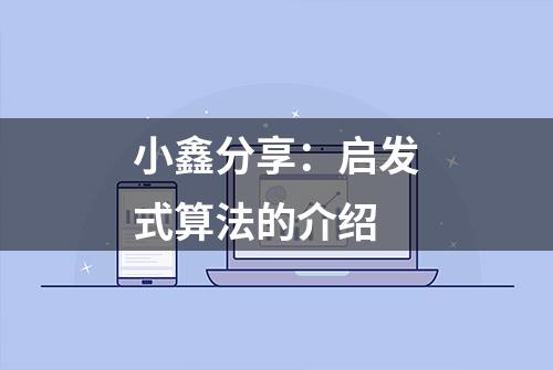 小鑫分享：启发式算法的介绍