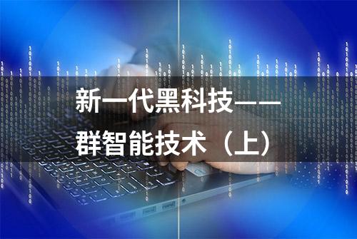 新一代黑科技——群智能技术（上）