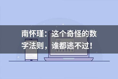 南怀瑾：这个奇怪的数字法则，谁都逃不过！