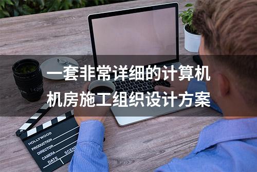 一套非常详细的计算机机房施工组织设计方案