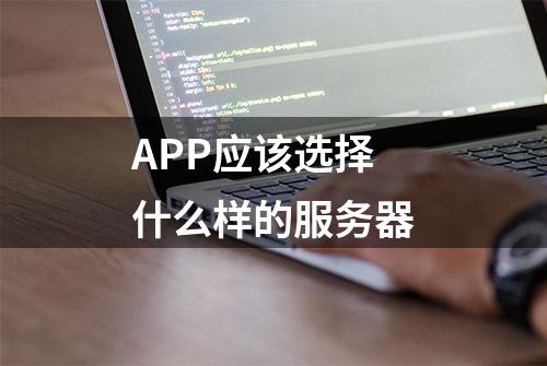 APP应该选择什么样的服务器