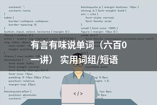 有言有味说单词（六百0一讲） 实用词组/短语