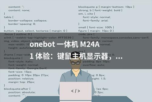 onebot 一体机 M24A1 体验：键鼠主机显示器，一步到位全配齐