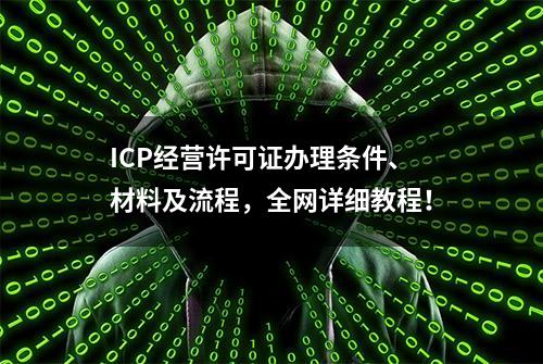 ICP经营许可证办理条件、材料及流程，全网详细教程！